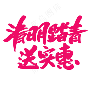 清明踏青送实惠创意艺术字设计