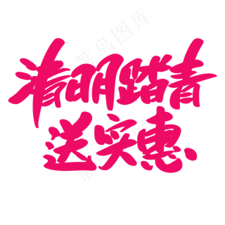 清明踏青送实惠创意艺术字设计