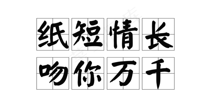 520诗句纸短情长艺术字手写文案