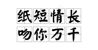 520诗句纸短情长艺术字手写文案