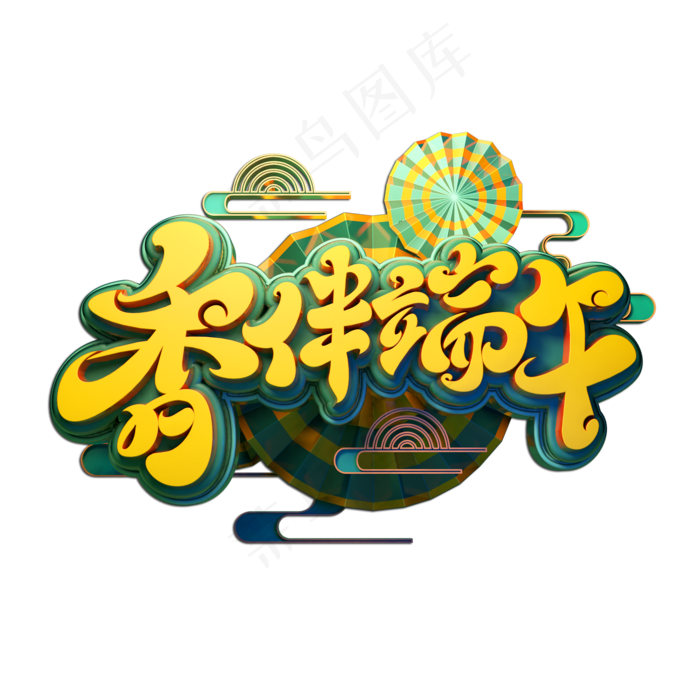 香伴端午立体艺术字(2000X2000(DPI:149))psd模版下载