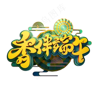 香伴端午立体艺术字