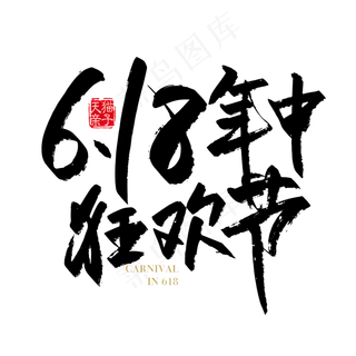 矢量手写618年中狂欢节字体设计元素