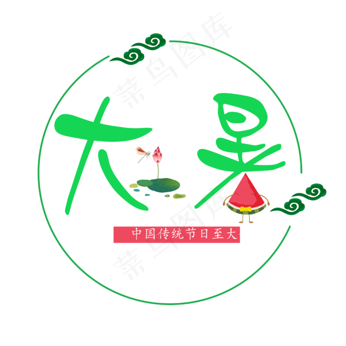二十四节气大暑艺术字免抠图(2500X2500(DPI:300))psd模版下载