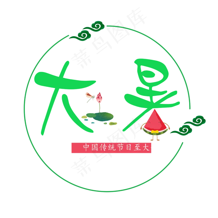 二十四节气大暑艺术字免抠图(2500X2500(DPI:300))psd模版下载