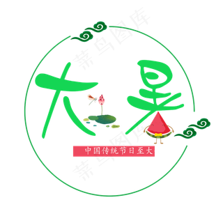 二十四节气大暑艺术字免抠图