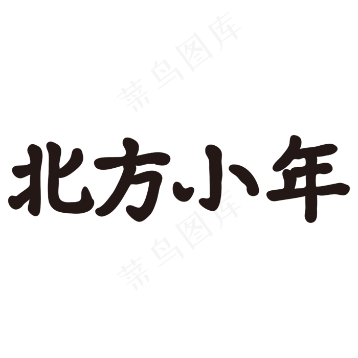 北方小年黑色矢量字体