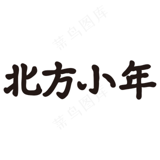 北方小年黑色矢量字体