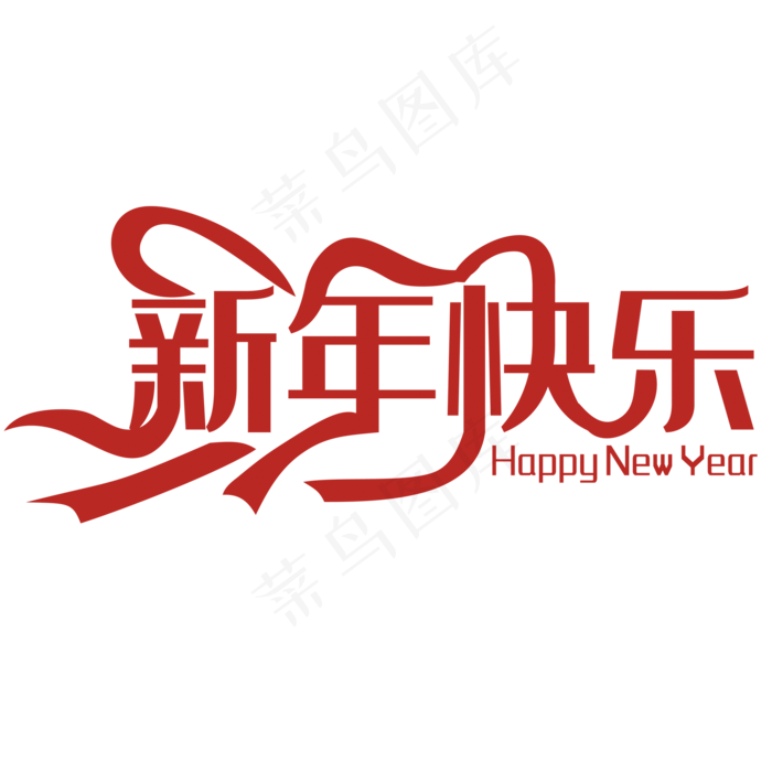 新年快乐商场服装店铺橱窗装饰