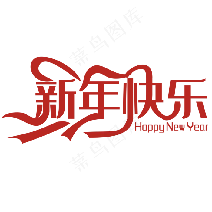 新年快乐商场服装店铺橱窗装饰(2000*2000px 	      )psd模版下载