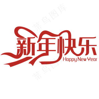 新年快乐商场服装店铺橱窗装饰