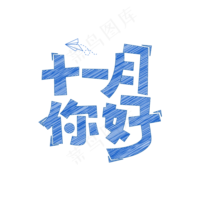 十一月你好手写卡通字