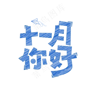 十一月你好手写卡通字