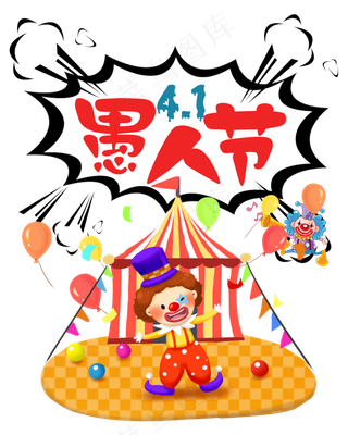 41愚人节狂欢趴