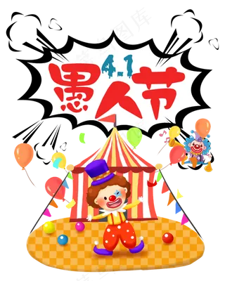 41愚人节狂欢趴