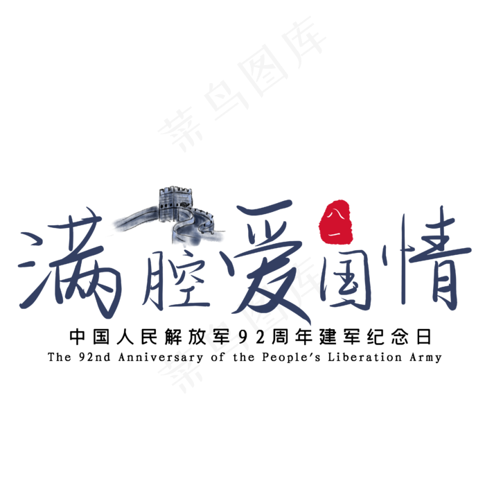 满腔爱国情艺术字(2880X1620(DPI:300))ai矢量模版下载