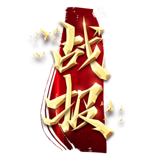 战报金属创意艺术字