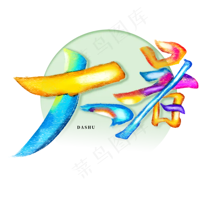 大暑书法字体毛笔字(2000X2000(DPI:72))psd模版下载