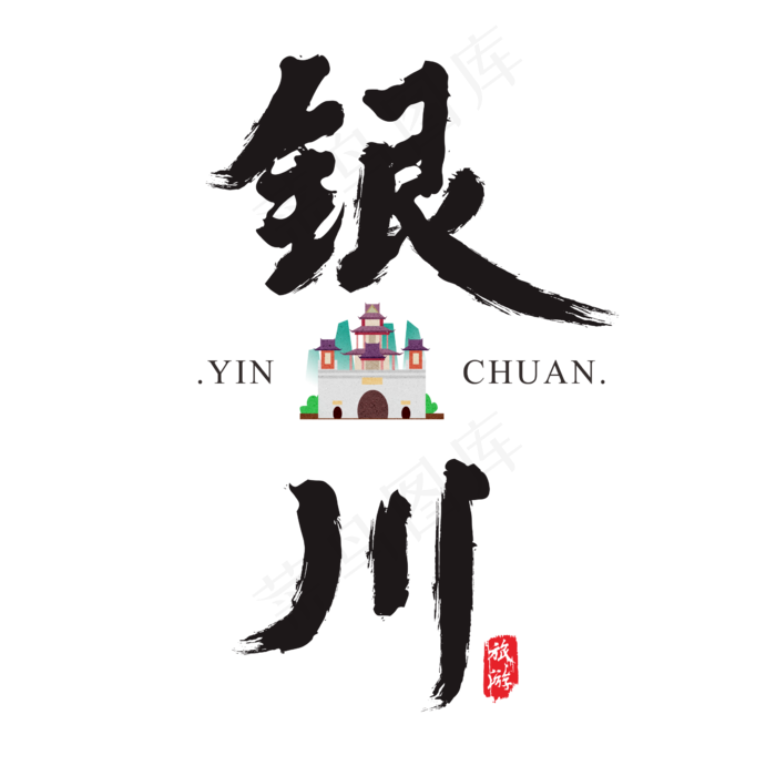 银川矢量书法艺术字(200X200)cdr矢量模版下载
