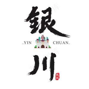 银川矢量书法艺术字