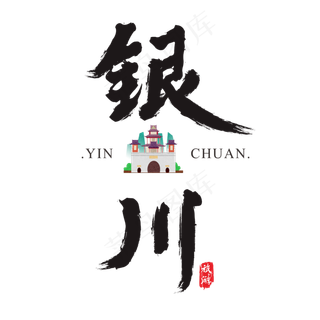 银川矢量书法艺术字
