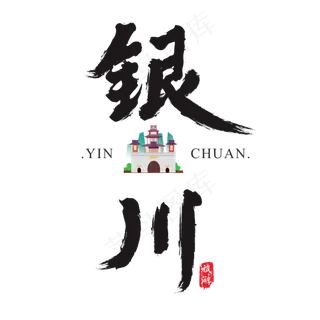 银川矢量书法艺术字