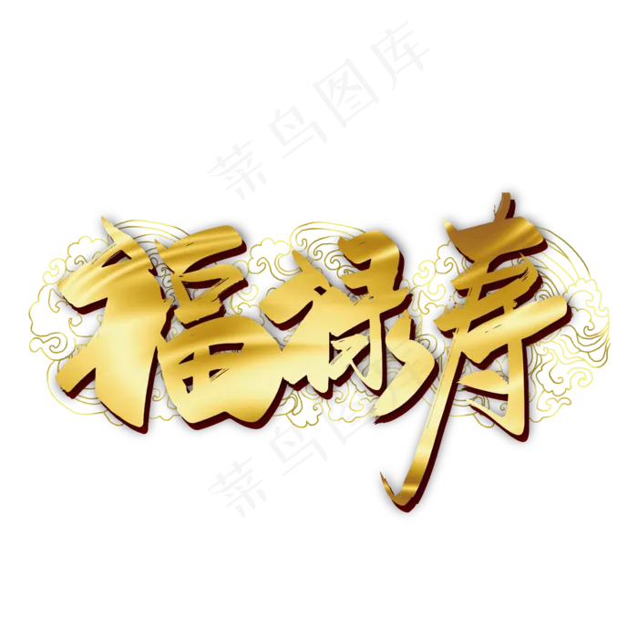 金色中国风福禄寿艺术字ai矢量模版下载