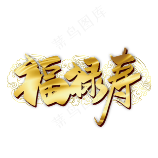 金色中国风福禄寿艺术字