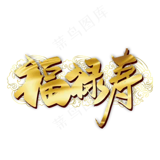 金色中国风福禄寿艺术字