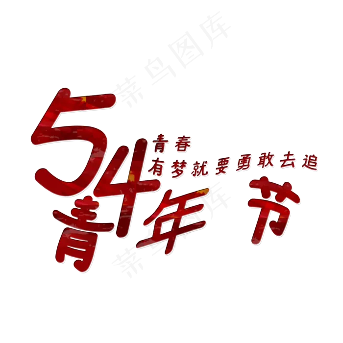 五四青年节艺术字(2000X2000(DPI:150))psd模版下载