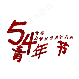 五四青年节艺术字
