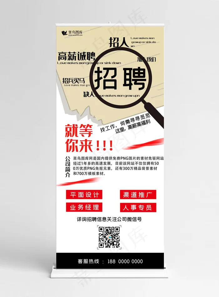 招聘精英高薪诚聘就等你来缺人加入我们X展架易拉宝