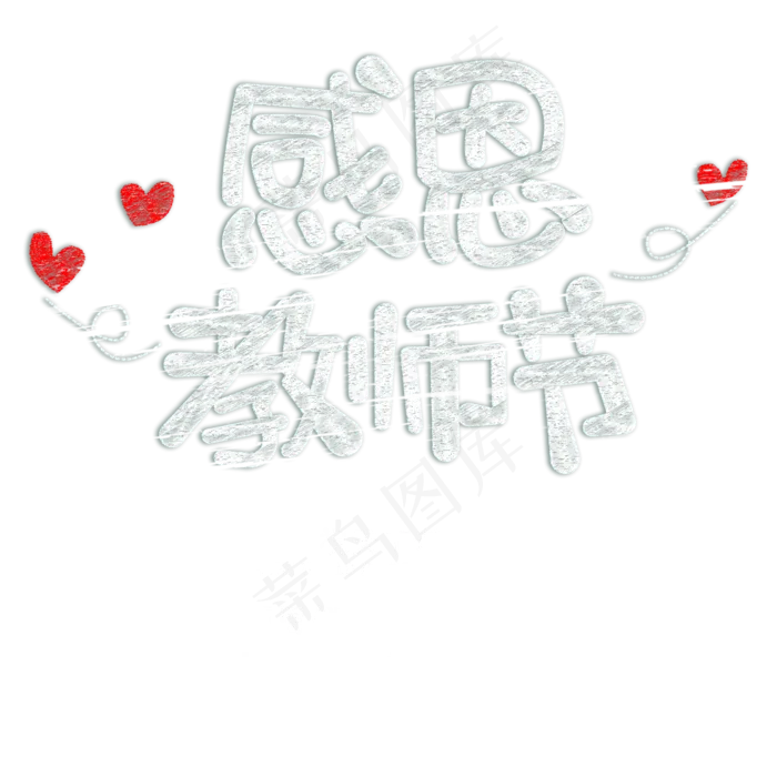 感恩教师节(2500X2500(DPI:150))psd模版下载
