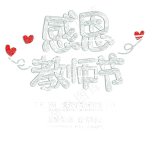 感恩教师节