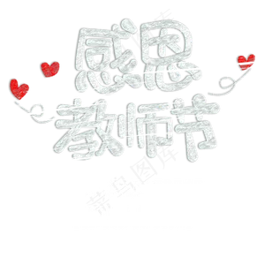 感恩教师节