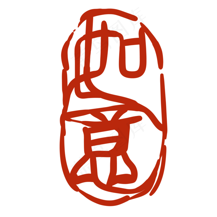 如意文字印章