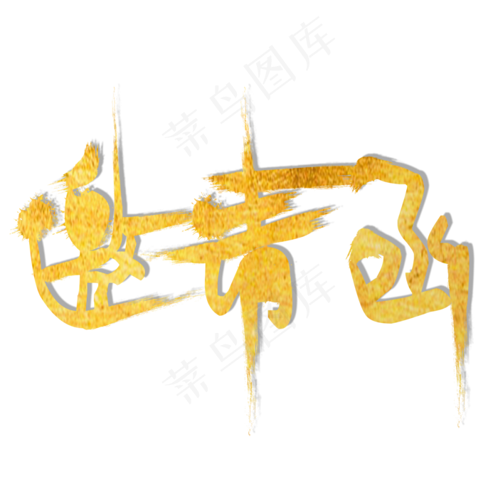 邀请函字体创意设计矢量图