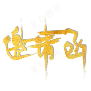 邀请函字体创意设计矢量图