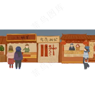 浓郁年味的手绘街道,免抠元素