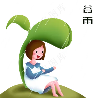 谷雨在叶子下挡雨的小女孩,免抠元素