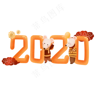 2020鼠年字样,免抠元素