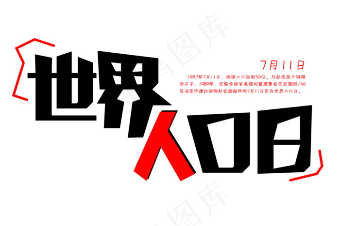 世界人口日免扣字体(3000X2000(DPI:300))psd模版下载