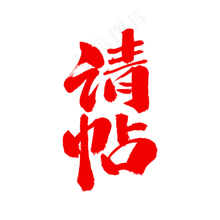 请帖艺术毛笔字(2000X2000(DPI:300))psd模版下载