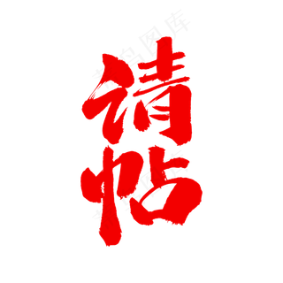 请帖艺术毛笔字