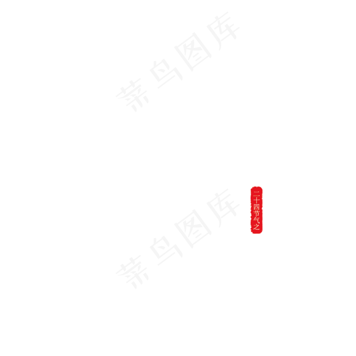大寒艺术创意书法字(2000X2800(DPI:150))ai矢量模版下载