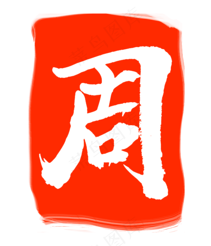 周字印章印泥(3000X3500(DPI:300))psd模版下载