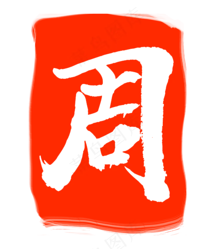 周字印章印泥(3000X3500(DPI:300))psd模版下载