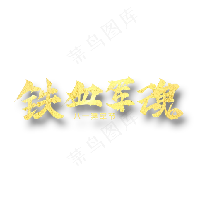铁血军魂     八一建军   纪念日  金色字体(2000X2000(DPI:300))psd模版下载