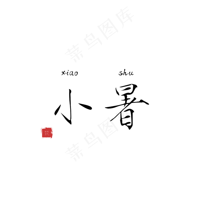 小暑毛笔字样(3000X3000(DPI:299))ai矢量模版下载