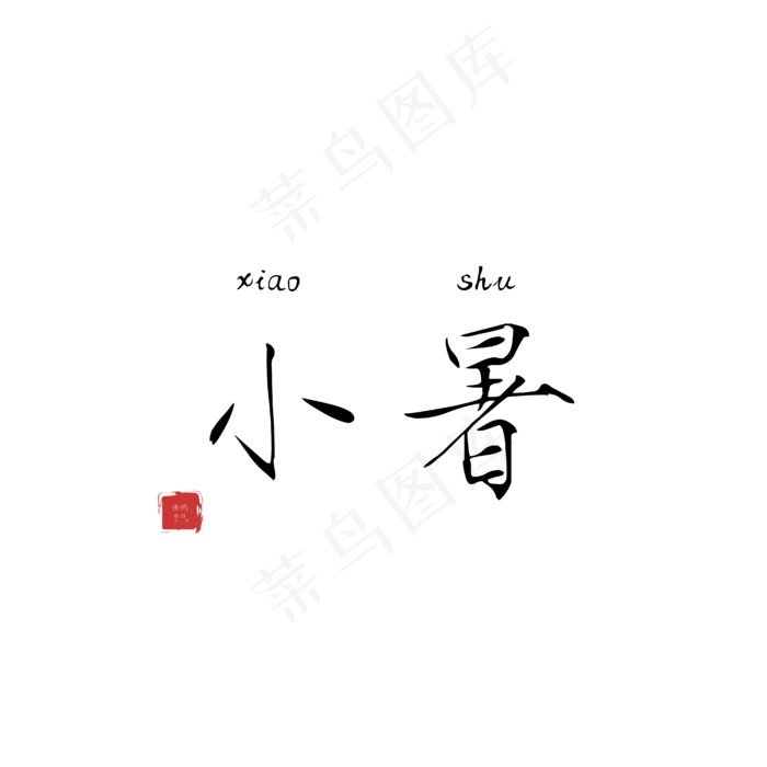 小暑毛笔字样(3000X3000(DPI:299))ai矢量模版下载